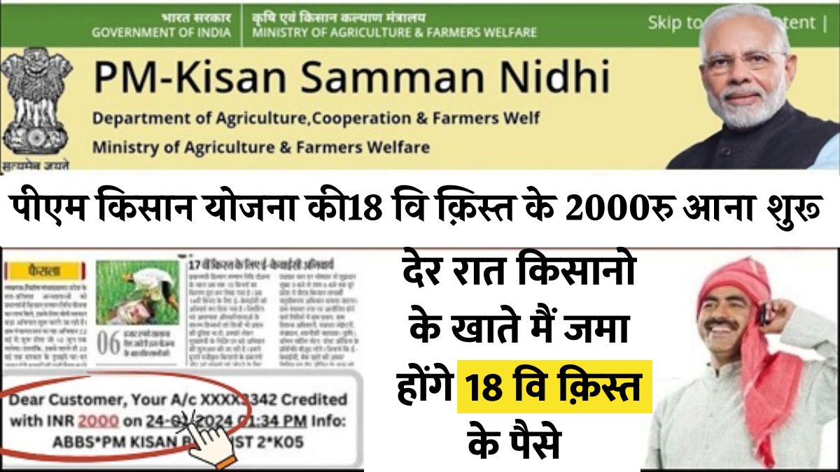 PM Kisan 18th Installment