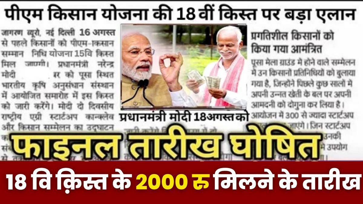 PM Kisan 18th Installment Benificiary List 2024