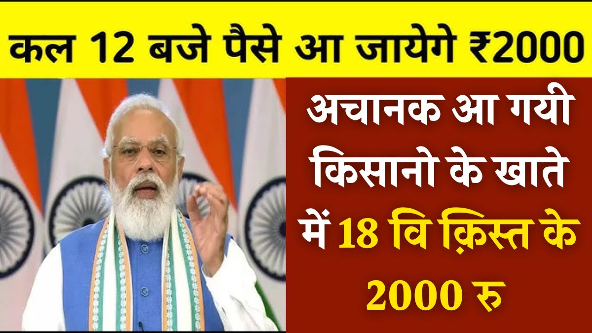 PM Kisan Yojana 4000rs 18th Installement