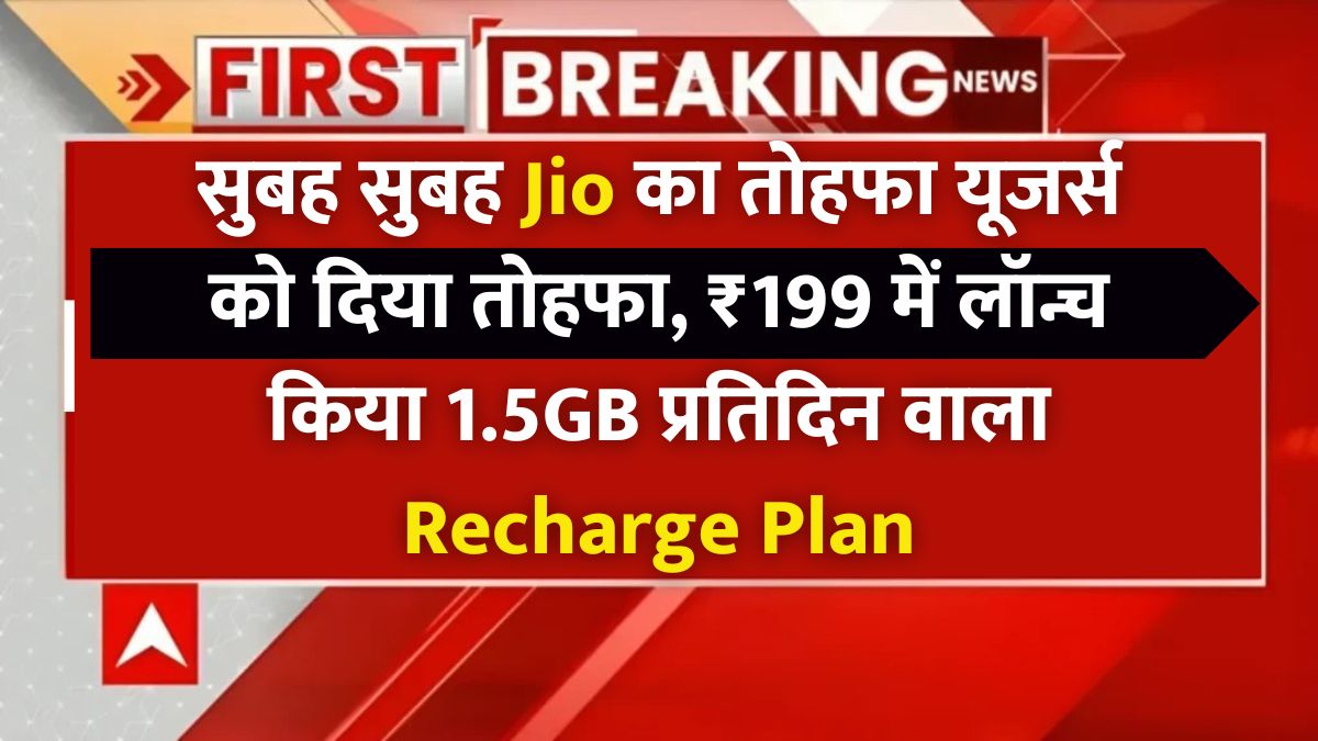 Relience Jio 199 Rupees Recharge