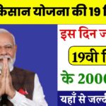 PM Kisan 19th Installment Date